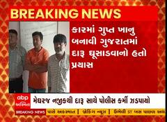 અરવલ્લી: મેઘરજ નજીકથી પોલીસ કર્મી દારૂ સાથે ઝડપાયો