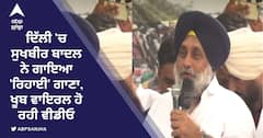 ਦਿੱਲੀ 'ਚ ਸੁਖਬੀਰ ਬਾਦਲ ਨੇ ਗਾਇਆ 'ਰਿਹਾਈ' ਗਾਣਾ, ਖੂਬ ਵਾਇਰਲ ਹੋ ਰਹੀ ਵੀਡੀਓ
