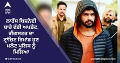 ਲਾਰੇਂਸ ਬਿਸ਼ਨੋਈ ਬਾਰੇ ਵੱਡੀ ਅਪਡੇਟ, ਗੈਂਗਸਟਰ ਦਾ ਟ੍ਰਾਂਜ਼ਿਟ ਰਿਮਾਂਡ ਹੁਣ ਮਲੋਟ ਪੁਲਿਸ ਨੂੰ ਮਿਲਿਆ