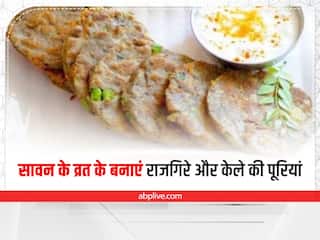 Sawan Recipe 2022: सोमवार के व्रत में खाएं राजगिरे और केले की पूरियां, जानिए रेसिपी