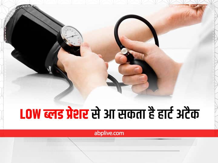 Blood Pressure: ब्लड प्रेशर लो रहना भी है खतरनाक, जानिए लक्षण, कारण और बचाव के तरीके