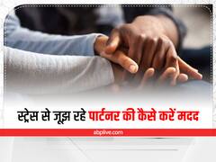 Relationship : स्ट्रेस से जूझ रहे पार्टनर की इस तरह करें मदद, मजबूत होगा रिश्ता