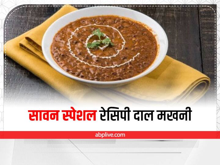 Sawan Special Recipe: How to make dal makhani without onion Sawan Special Recipe: सावन स्पेशल रेसिपी दाल मखनी, एक बार बनाएंगे बार बार खाने का चाहेगा दिल