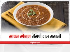 Sawan Special Recipe: सावन स्पेशल रेसिपी दाल मखनी, एक बार बनाएंगे बार बार खाने का चाहेगा दिल