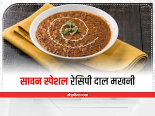 Sawan Special Recipe: सावन स्पेशल रेसिपी दाल मखनी, एक बार बनाएंगे बार बार खाने का चाहेगा दिल
