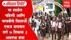 Special Report:या शाळेत पहिली आणि पाचवीचे विद्यार्थी एकत्र शिकतात, वाशिममध्ये जि.प.शाळेची अवस्था बघा