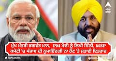 ਭਗਵੰਤ ਮਾਨ ਨੇ PM ਮੋਦੀ ਨੂੰ ਲਿਖੀ ਚਿੱਠੀ, MSP ਕਮੇਟੀ 'ਚ ਪੰਜਾਬ ਦੀ ਨੁਮਾਇੰਦਗੀ ਨਾ ਹੋਣ 'ਤੇ ਜਤਾਈ ਇਤਰਾਜ਼