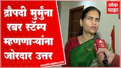 Bharat Pawar : Draupadi Murmu यांना रबर स्टॅम्प म्हणणाऱ्या विरोधकांना भारती पवार यांचे जोरदार उत्तर