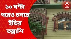 ED Investigation: ১০ ঘণ্টা পেরিয়েছে, এখনও মানিক ভট্টাচার্যের বাড়িতে তল্লাশি ইডির। Bangla News
