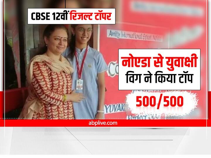 ​CBSE Board Class 12th Toppers Yuvakshi vig from Noida tops the exam ​CBSE 12th Topper: नोएडा की युवाक्षी विग को मिले 500 अंक, साइकोलॉजी में करना चाहती हैं आगे की पढ़ाई