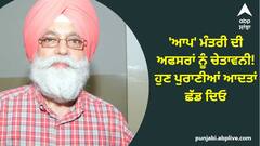 Punjab News: 'ਆਪ' ਮੰਤਰੀ ਦੀ ਅਫਸਰਾਂ ਨੂੰ ਚੇਤਾਵਨੀ! ਹੁਣ ਪੁਰਾਣੀਆਂ ਆਦਤਾਂ ਛੱਡ ਦਿਓ