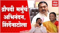 Nana Patole on President Draupadi Murmu : द्रौपदी मर्मु यांचं अभिनंदन, एकनाथ शिंदेंना टोला ABP Majha