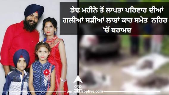 ਡੇਢ ਮਹੀਨੇ ਤੋਂ ਲਾਪਤਾ ਪਰਿਵਾਰ ਦੀਆਂ ਲਾਸ਼ਾਂ ਸਰਹੰਦ ਨਹਿਰ ਚੋਂ ਮਿਲੀਆਂ