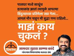 PHOTO : 'माझं काय चुकलं?' आमदार सुहास कांदे यांचे आदित्य ठाकरे यांना 10 सवाल