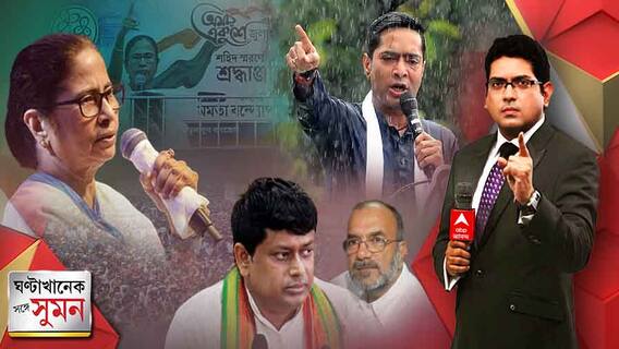 ঘণ্টাখানেক সঙ্গে সুমন (২১.০৭.২০২২) পর্ব ২: দুর্নীতি নিয়ে সিপিএমকে আক্রমণ মমতার, পঞ্চায়েতের টিকিট নিয়ে কী বার্তা অভিষেকের ?