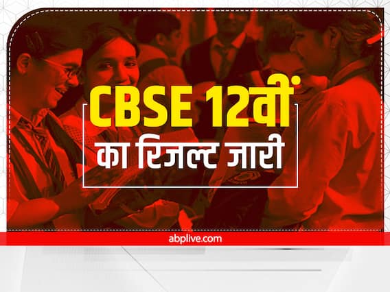 CBSE 12th Result 2022: सीबीएसई 12वीं के नतीजे जारी, 92.71% स्टूडेंट्स पास, टॉपर तान्या सिंह ने हासिल किए पूरे 500 मार्क्स CBSE 12th Result 2022: सीबीएसई 12वीं के नतीजे जारी, 92.71% स्टूडेंट्स पास, टॉपर तान्या सिंह ने हासिल किए पूरे 500 मार्क्स