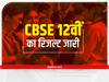 CBSE 12th Result 2022: सीबीएसई 12वीं के नतीजे जारी, 92.71% स्टूडेंट्स पास, टॉपर तान्या सिंह ने हासिल किए पूरे 500 मार्क्स