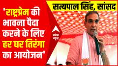 लोगों में राष्ट्रप्रेम की भावना पैदा करने के लिए हर घर तिरंगा का आयोजन : Satya Pal Singh, BJP MP