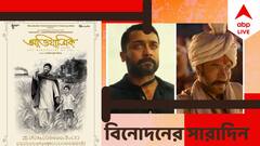 Top Entertainment News Today: সেরার শিরোপা বাঙালি 'অভিযাত্রিক'-এর, সম্মানিত অজয়-সুরিয়া, বিনোদনের সারাদিন