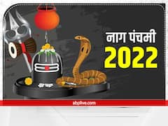Nag Panchami 2022: नाग पंचमी पर करें ये शक्तिशाली पाठ, कालसर्प दोष से मिलेगी मुक्ति