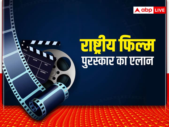 National Film Awards 2022: 68वें राष्ट्रीय फिल्म पुरस्कारों की हुई घोषणा, अजय देवगन और सूर्या को मिला बेस्ट एक्टर का अवॉर्ड