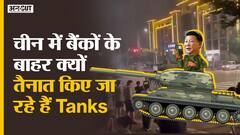 China सरकार Chinese Banks के बाहर Tanks की तैनाती क्यों कर रही है? देखिए Inside Story | Uncut