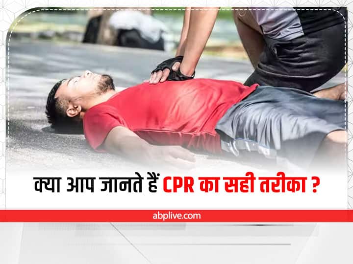 What Is CPR How To Do CPR Difference Between Heart Attack And CPR How CPR Is Performed Heart Health: क्या जानते हैं आप CPR करने का सही तरीका? सबसे ज्यादा ये गलती करते हैं लोग CPR करने में