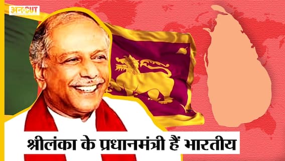 Sri Lanka Crisis: Indian के Native हैं Sri Lanka के Prime Minister DINESH GUNAWARDENA|