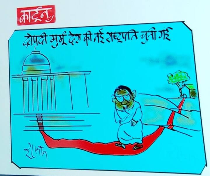 Droupadi Murmu Elected President of India Cartoonist Irfan Cartoon Vice president Election Cross Voting Irfan Ka Cartoon: भारत की राष्ट्रपति चुनी गईं द्रौपदी मुर्मू, उपराष्ट्रपति चुनाव में भी क्रॉस वोटिंग का डर?