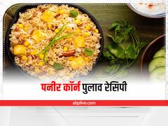 Pulao Recipe: लंच और डिनर में झट से तैयार करें पनीर कॉर्न पुलाव, जानें रेसिपी