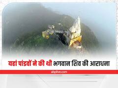अज्ञातवास में पांडवों ने इस मंदिर में की थी भगवान शिव की आराधना, अद्भुत है प्रकृति की खूबसूरती