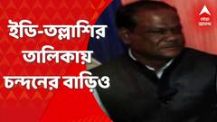 SSC Scam: শিক্ষক দুর্নীতি মামলায় চন্দনের বাড়িতে তল্লাশি ইডির। Bangla news