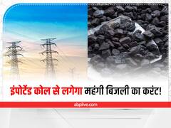 Power Tariff Hike Likely: इंपोर्टेड कोयले से चलेगा पावर प्लांट, लग सकता है महंगी बिजली का करंट!