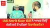 IAS ਅੰਮ੍ਰਿਤ ਕੌਰ ਗਿੱਲ ਨੇ ਆਖ਼ਰ ਕਿਉਂ ਮੰਗੀ ਸਮੇਂ ਤੋਂ ਪਹਿਲਾਂ ਰਿਟਾਇਰਮੈਂਟ? ਜਾਣੋ ਕੀ ਦੱਸਿਆ ਕਾਰਨ