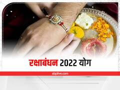 Raksha Bandhan 2022: रक्षाबंधन पर इस बार बन रहे हैं 4 शुभ योग, जानें राखी बांधने का शुभ मुहूर्त