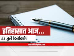 23rd July 2022 Important Events : 23 जुलै दिनविशेष, जाणून घ्या महत्वाच्या घटना