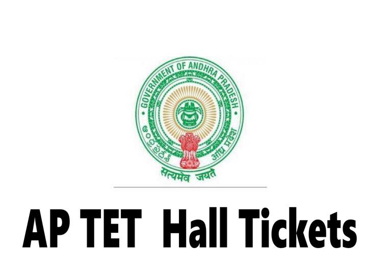 AP TET 2022 hall tickets released on July 25 School education department announced AP TET 2022 Hall Tickets : ఏపీ టెట్ పై కీలక అప్ డేట్, హాల్ టికెట్ల విడుదల ఎప్పుడంటే?