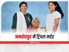 Jamshedpur Triple Murder: पुलिस लाइन में महिला सिपाही समेत 3 की हत्या, हिरासत में लिए गए 6 लोग 