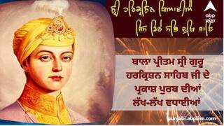 ਸਿਆਸਤਦਾਨਾਂ ਨੇ 8ਵੀਂ ਪਾਤਸ਼ਾਹੀ ਸ੍ਰੀ ਗੁਰੂ ਹਰਿਕ੍ਰਿਸ਼ਨ ਸਾਹਿਬ ਜੀ ਦੇ ਪ੍ਰਕਾਸ਼ ਪੁਰਬ 'ਤੇ ਦਿੱਤੀਆਂ ਵਧਾਈਆਂ