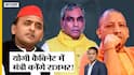 Akhilesh Yadav की Samajwadi Party का साथ छोड़ Yogi Cabinet में Minister बनेंगे Om Prakash Rajbhar?