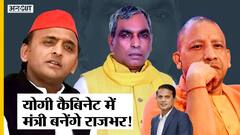 Akhilesh Yadav की Samajwadi Party का साथ छोड़ Yogi Cabinet में Minister बनेंगे Om Prakash Rajbhar?