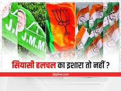 Jharkhand Politics: JMM ने कांग्रेस को दिए 2 बड़े झटके, कहीं ये बड़ी सियासी हलचल का इशारा तो नहीं?
