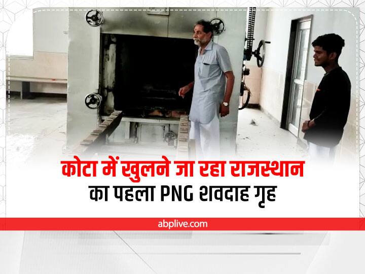 Rajasthan first PNG crematorium going to open in Kota know the details ann Kota News: कोटा में खुलने जा रहा राजस्थान का पहला पीएनजी शवदाह गृह, अस्थियां रखने के लिए मिलेगा लॉकर