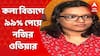 Ovia Roy: সিবিএসই দ্বাদশে ৯৯% নম্বর, তাক লাগালেন ওভিয়া রায়। Bangla News