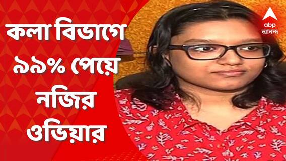 Ovia Roy: সিবিএসই দ্বাদশে ৯৯% নম্বর, তাক লাগালেন ওভিয়া রায়। Bangla News
