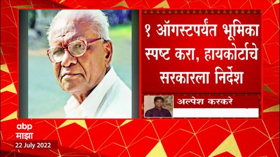 HC on Pansare Murder : पानसरेंच्या हत्येचा तपास एटीएसकडे वर्ग करण्याबाबत भूमिका स्पष्ट करा