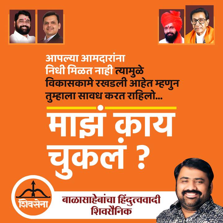 'माझं काय चुकलं' या आशयाखाली मतदारसंघातील कामांची यादी आणि हिंदुत्व या विषयावरुन शिवसेना कशी दूर गेली याचा उल्लेख या निवेदनात असणार आहे.