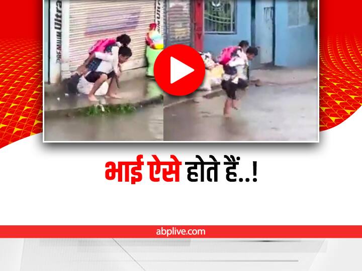 brother lifted his sister on his back to save her from road water video viral on social media Watch: पानी से बचाने के लिए बहन को  कंधे पर उठा लिया, देखिए दिल छू लेने वाला ये वीडियो