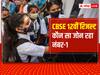 CBSE 12th Result 2022: 98.83 फीसदी रिजल्ट के साथ त्रिवेंद्रम नंबर-1 जोन, सबसे आखिर में रहा प्रयागराज