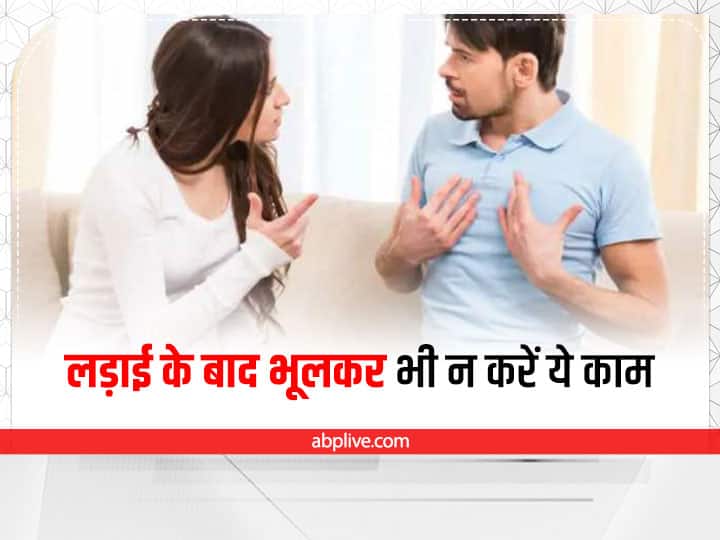 How Do You Stop Fight Quickly How Do You Calm An Argument Resolve Thing Should Not Do After Fight Relationship Tips: झगड़े के बाद ये 3 काम भूलकर भी न करें, आपकी इन बातों से लड़ाई और बढ़ सकती है